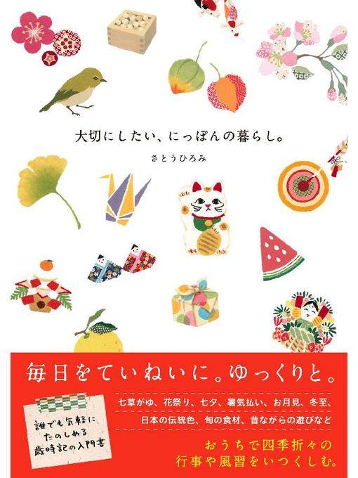 さとうひろみ作の大切にしたい、にっぽんの暮らし。: 本編の作品詳細 - 貸出可能